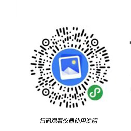 儀器使用說(shuō)明二維碼.jpg